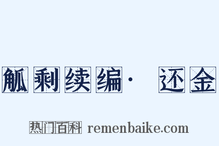 觚剩续编·还金是什么意思的图片